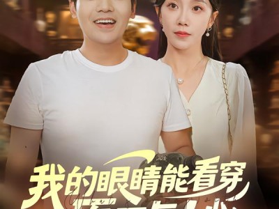 我的眼睛能看穿原石与人心