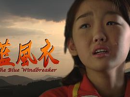 蓝风衣