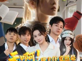 天啊！班主任竟然是武功高强的长公主