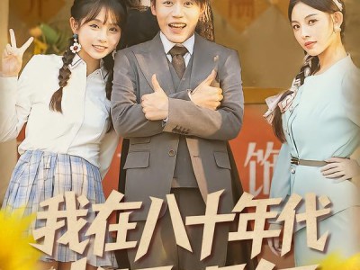 我在八十年代当显眼包