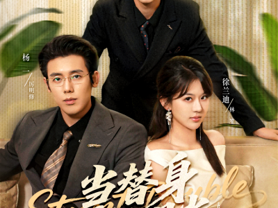 当替身变成白月光