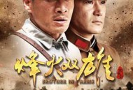 烽火双雄MP4格式