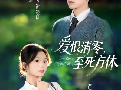 爱恨清零，至死方休