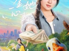 真千金她一心事业