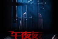 不能犯规的游戏之午夜来电