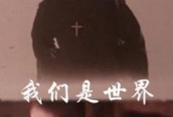 我们是世界