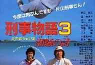 刑事物语3：片山刑警在海岛