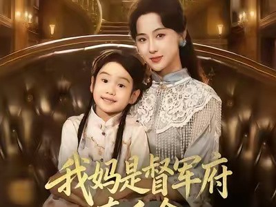 我妈是督军府真千金，我凶点怎么了