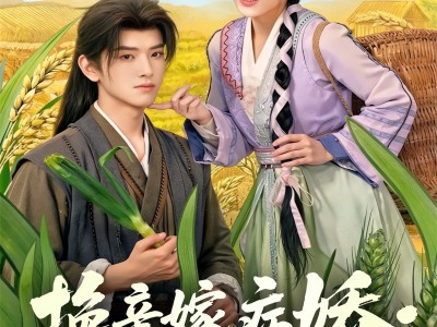 换亲嫁病娇农女她又美又飒