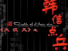 大汉风之韩信点兵