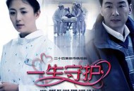 一生守护MP4格式