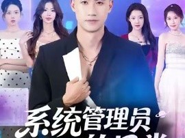 系统管理员的日常