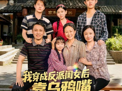 我穿成反派闺女后靠乌鸦嘴拯救全家