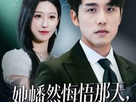 她幡然悔悟那天，我已站在世界之巅