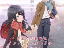 青春猪头少年不会梦到红书包女孩