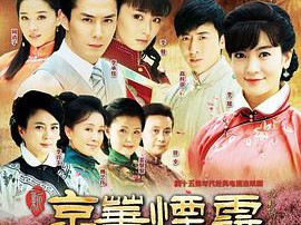 新京华烟云MP4格式