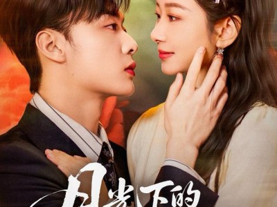 月光下的千金契