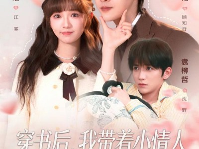 穿书后，我带着小情人成了全家心尖宠