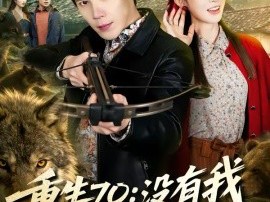 重生70：没有我你们能打到猎