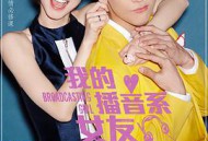 我的播音系女友