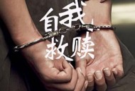 自我救赎2016