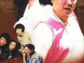 贫嘴张大民的幸福生活MP4格式