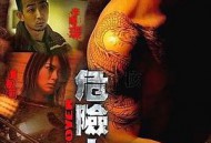 危险人物2007