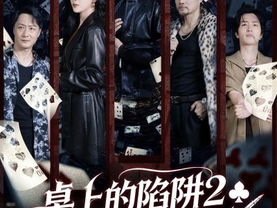 桌上的陷阱2之天下无赌