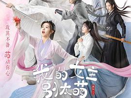 我的女主别太萌MP4格式