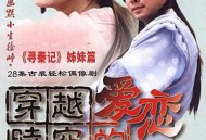 穿越时空的爱恋