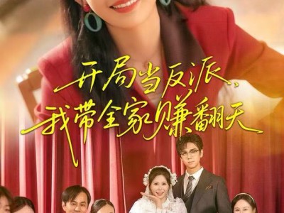 开局当反派，我带全家赚翻天