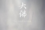 大佛
