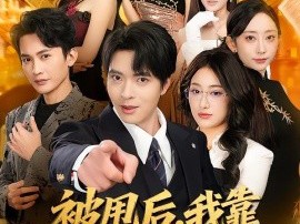 被甩后，我靠表白逆袭人生