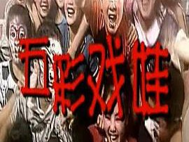 五彩戏娃MP4格式