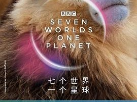 七个世界，一个星球