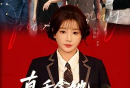 真千金她拳不讲理