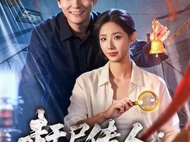 赶尸传人：许州奇案录