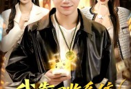 我靠回收系统财富自由