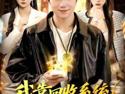 我靠回收系统财富自由