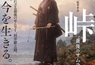 峠 最后的武士