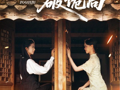 姐姐一刀破诡局