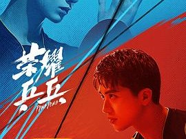 荣耀乒乓MP4格式