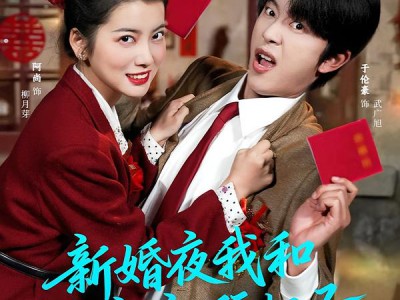 新婚夜我和新郎拜把子