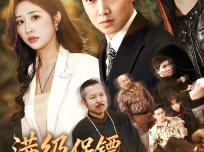 满级保镖一拳破局