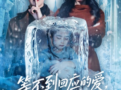 等不到回应的爱我不要了