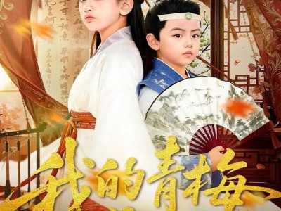 我的青梅是夫子
