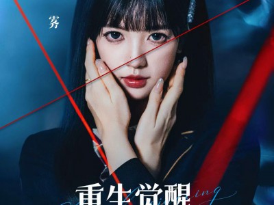 重生觉醒，这次我不做恋爱脑