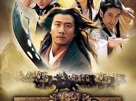 天龙八部胡军版MP4格式