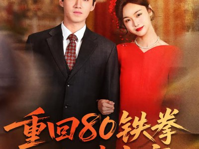 重回80铁拳悍妇来当家