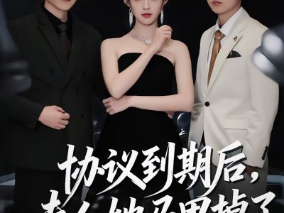 协议到期后，夫人她马甲掉了